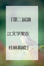 第二届漓江文学奖在桂林揭晓